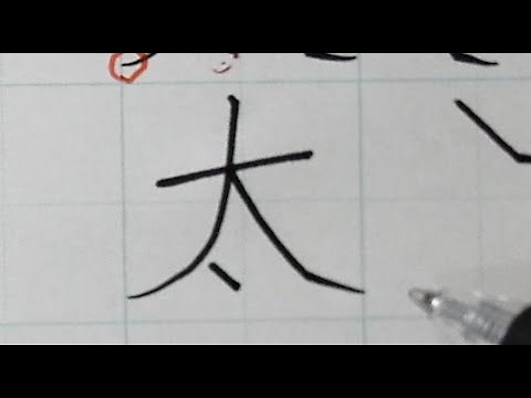 「太」の正しい書きかたとキレイに書くポイント【漢字・硬筆】