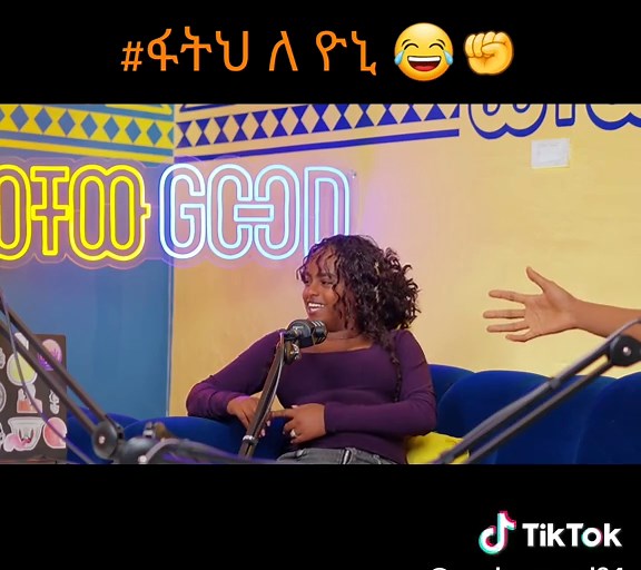 Yoni ተበድሏል 😂 #wechewgood #podcast #ethiopian_tik_tok🇪🇹🇪🇹🇪🇹🇪🇹