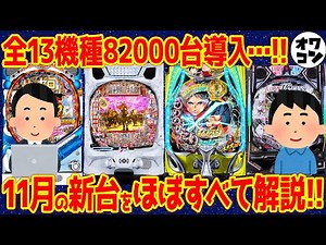 【パチンコ新台まとめ】2025年11月分の新台解説!!あの機種の導入台数に懸念…【14分で丸わかり】