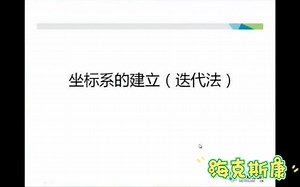 录播课 PC-DMIS 坐标系应用技巧(迭代法)
