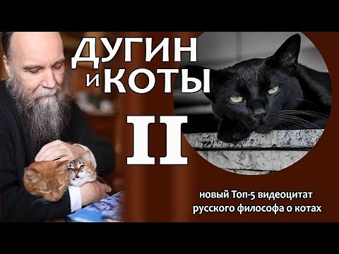 Философ Дугин и коты, часть II. Кот Лёва, Котище-с-глазищами и исполинский камышовый кот