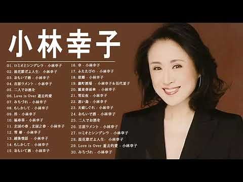 小林幸子 紅白 人気曲 JPOP BEST ヒットメドレー 邦楽 最高の曲のリスト 13