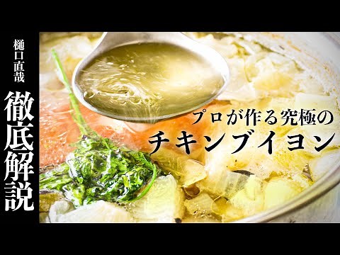 究極のチキンブイヨンの秘密を大公開！基本から最新技術まで、樋口直哉が徹底解説 | チキンストック