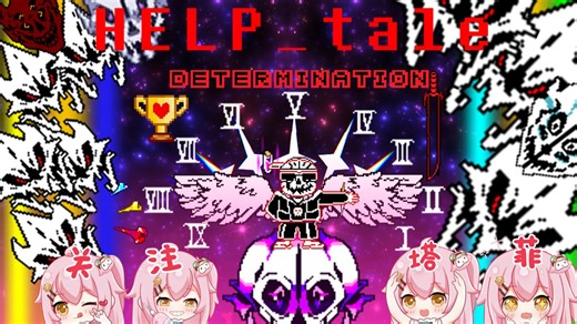 [HELP-TALE hard mode]寄生虫sans困难模式by HARRY无药通关