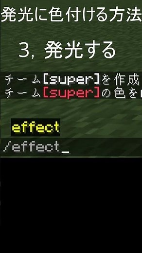 発光に色を付ける方法!!! #minecraft #shorts #マインクラフト #ネタ #豆知識 #command #発光
