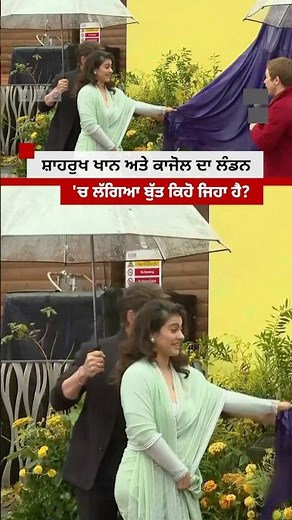 Shah Rukh Khan ਤੇ Kajol ਦਾ ਲੰਡਨ 'ਚ ਲੱਗਿਆ ਬੁੱਤ ਤੁਸੀਂ ਦੇਖਿਆ ਹੈ?#shorts | 𝐁𝐁𝐂 𝐏𝐔𝐍𝐉𝐀𝐁𝐈