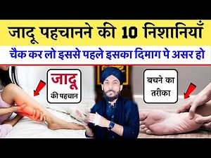 10 Signs Of Jado (Jadu) | जादू की 10 निशानियाँ और उनका इलाज | Jadu Ki Pahechan Kaise Kare | GS World