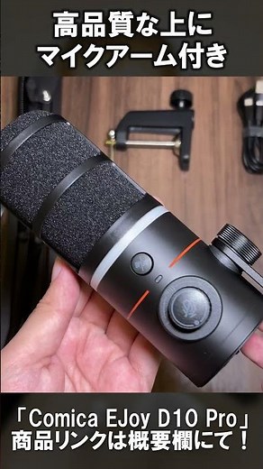 2026年新登場のCOMICA ワイヤレスダイナミックマイク！#COMICA #マイク #EjoyD10Pro #dynamicmicrophone