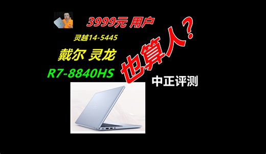 中正评测：3999元，一线品牌低价机，戴尔灵龙，R7-8840HS，灵越14-5445，笔记本电脑推荐2024，装机，笔记本，电脑