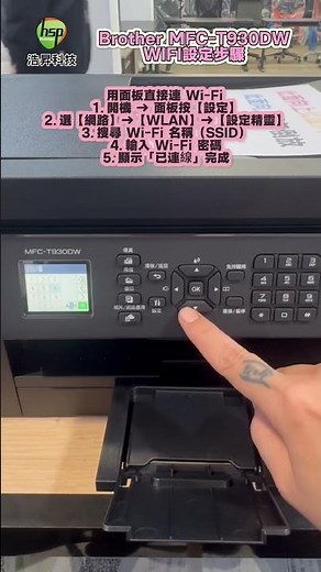 brother MFC-T930DW 無線設定完整教學｜商用印表機 Wi-Fi 一分鐘搞定 #printer #wifi #生產力工具 #無線分享器