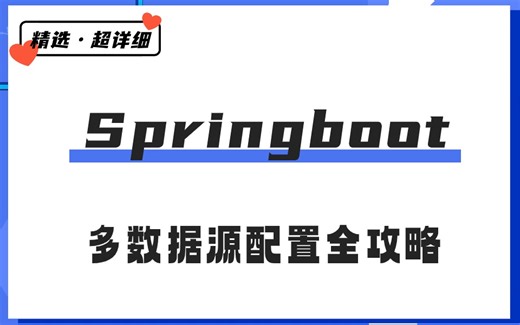 【精选·超详细】Springboot多数据源配置全攻略，解锁项目性能提升秘籍！