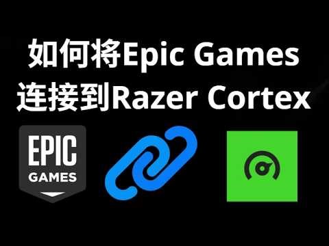 如何将Epic Games连接到Razer Cortex - 完整教程