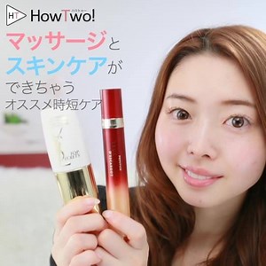忙しい女子の味方、時短コスメ！マッサージとスキンケアができちゃう、二役アイテムをご紹介します♪ ▶︎動画をじっくり見たい方はこちら♪ https://howtwo.net/movie/544 ▶︎動画フルバージョンや過去の動画はHowTwo!アプリでチェック！ https://goo.gl/lzKEF0 #HowTwo #美容 #コスメ紹介 #美容液 #スキンケア # マッサージ | HowTwo（ハウトゥー）
