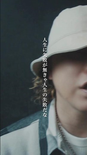 人生に失敗が無きゃ人生の失敗だな