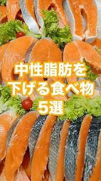 中性脂肪を下げる食べ物5選 #健康 #雑学