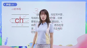 第24讲 声母 ch《晒干柴》
