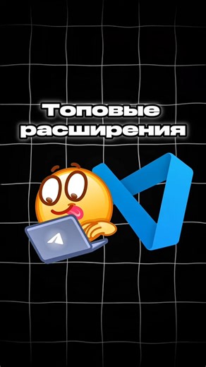 топовые расширения VSCode #vscode #программирование #html #shorts
