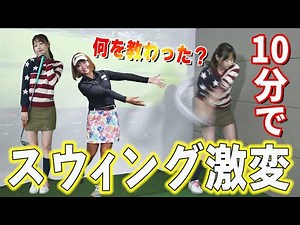 【初心者向け】高田秋のスウィングが10分で激変！MAX377ヤード・押尾紗樹プロが教えた秘策とは⁉【ゴルフレッスン】