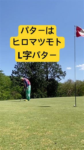 パターはヒロマツモトL字パター✨感性重視😎 #ゴルフ #golf #パーシモンhage #パター