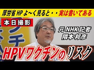 【本日の講演】接種する前に、厚労省のHPをよく見て！【元NHK記者/隈本邦彦】