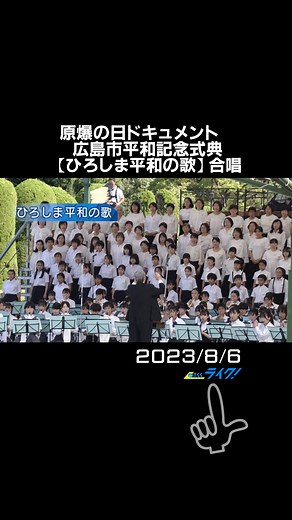広島市平和記念式典 #ひろしま平和の歌 合唱 作詞：重園贇雄（しげぞの よしお） 作曲：山本 秀（やまもと みのる） 1.雲白く たなびくところ 空のはて 東に西に おお高く こだまひびけと 鐘は鳴る 平和の鐘に いまわれら 雄々しく起ちて その栄え ここに興さん 2.波青く たゆとおところ 海のはて 南に北に おお遠く 祈りとどけと 鐘は鳴る 平和の鐘に いまわれら 試練を越えて その行手 ここに仰がん 3.風清く かがやくところ 国のはて 世界の友に おお熱く 想いかよえと 鐘は鳴る 平和の鐘に いまわれら 手をさし伸べて その睦み ここに歌わん #広島市 #平和記念式典 #tiktokでニュース