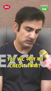 GAUTAM GAMBHIR: FAMILY, RAHUL DRAVID, VVS LAXMAN, AJIT AGARKAR, JAY SHAH को T20 WC जीत का CREDIT