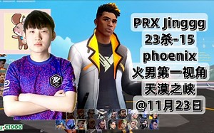 瓦罗兰特【PRX Jinggg】phoenix不死鸟第一视角23杀-15天漠之峡Fracture@11月23日VALORANT_游戏热门视频