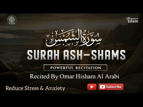 Surah Ash-Sham سورة الشمس HD | By Omar Hisham Al Arabi | World's Most Beautiful voice