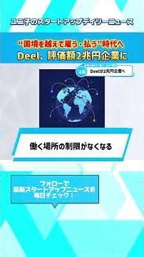 Deel completes a total of $300 million in funding, becoming a notable unicorn with a valuation of...