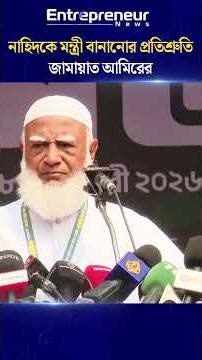 নাহিদকে মন্ত্রী বানানোর প্রতিশ্রুতি জামায়াত আমিরের