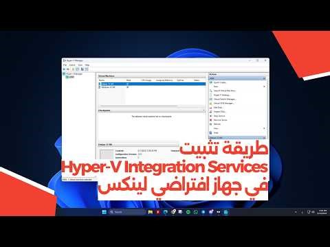 طريقة تثبيت Hyper-V Integration Services في جهاز افتراضي لينكس