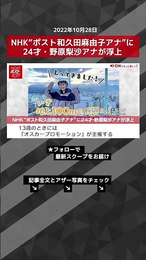 【ショート動画】NHK“ポスト和久田麻由子アナ”に24才・野原梨沙アナが浮上 NEWSポストセブン #shorts