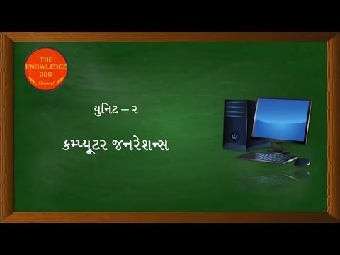 Unit 2 | કમ્પ્યુટર જનરેશન | થીયરી | Gujarati | Generations of Computer | #computer #theory