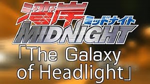 The Galaxy of Headlight -  三留 一純 (Wangan Midnight OST) Chords - ChordU