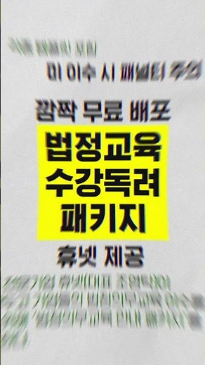 법정의무교육?교육담당자라면 꼭 챙기세요!!📦free download📦