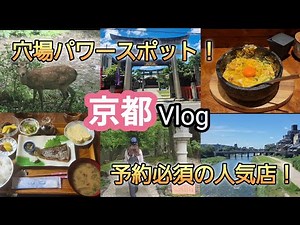 【京都Vlog】穴場のパワースポットに行ってきました✨予約必須の人気店も紹介してます♡