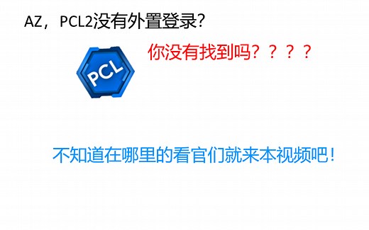 教你如何使用PCL2启动器的外置登录