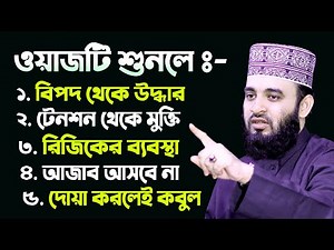 ওয়াজটি শুনলে ৫টি বড় বড় নিয়ামত পাবেন। Mizanur Rahman Azhari Waz