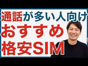 通話が多い人必見！かけ放題が使えるおすすめ格安SIM・MVNO8選｜スマホ比較のすまっぴー