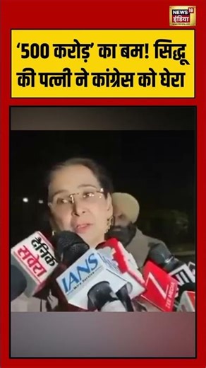 ‘500 करोड़’ का बम! सिद्धू की पत्नी ने कांग्रेस को घेरा | #navjotkaursidhu #congress #shorts