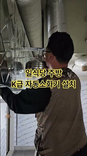 일식당 주방 오픈전 k급 자동소화기 설치 문의 010-5517-7837 #만물상토탈솔루션 #인테리어 #집수리 #k급소화기 #k급자동확산소화장치