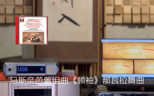 你听到过AK4499EX实现升频转码的贵气吗？弦韵X33解码器搭配ATC40音箱。HiFi发烧音响测试马斯奈芭蕾组曲《领袖》