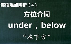 英语辨析：under，below