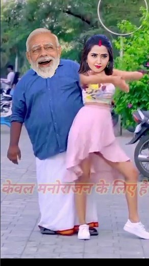 मोदी और काजल राघवानी की देहिया के गर्मी वायरल डांस विडियो#mofi ke dance #bhojpuri #song #dance #fun