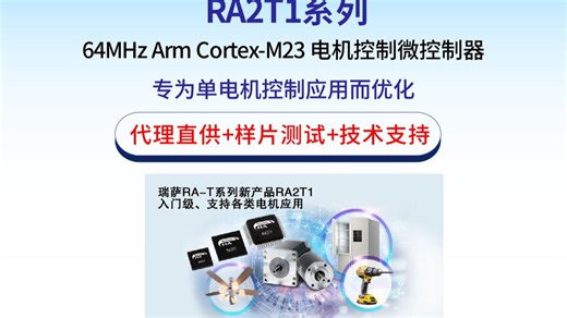 👉单电机设备开发工程师看这里！瑞萨 RA2T1 系列 MCU，Arm Cortex-M23 内核 + 高性价比，性能直接拉满💪