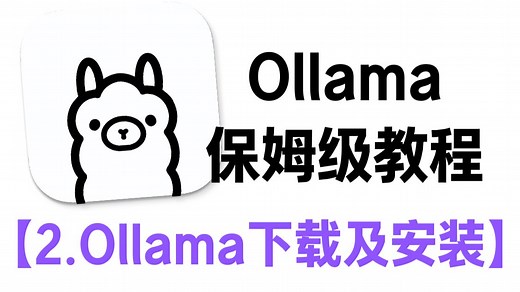 【Ollama保姆级教程】2.Ollama下载及安装