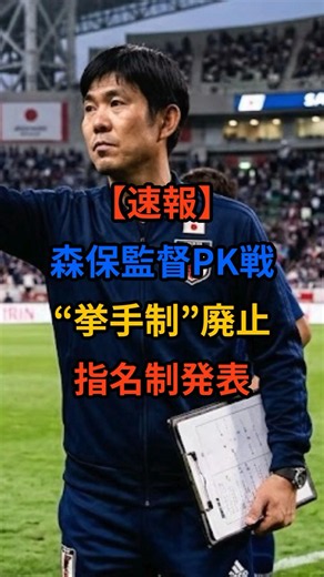 [Breaking] Coach Moriyasu Abolishes "Volunteer" Penalty Kick Takers, Announces Mandatory Selectio...