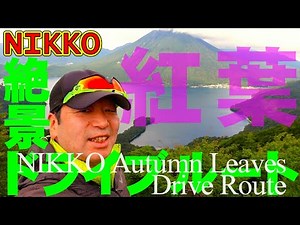 日光 【紅葉】「中禅寺湖スカイライン」＆「半月山展望台」 紅葉直前！奥日光おすすめ紅葉ドライブコースと紅葉絶景スポット！