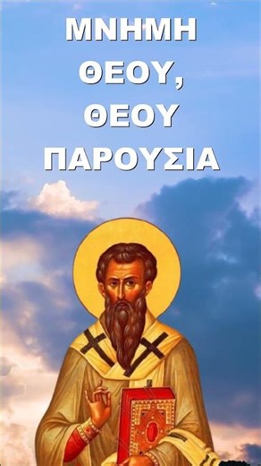 Μνήμη Θεού,Θεού παρουσία! Άγιος Βασίλειος ο Μέγας