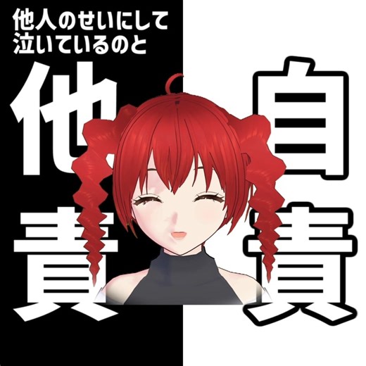 他責と自責とは？うたで解説！重音テト